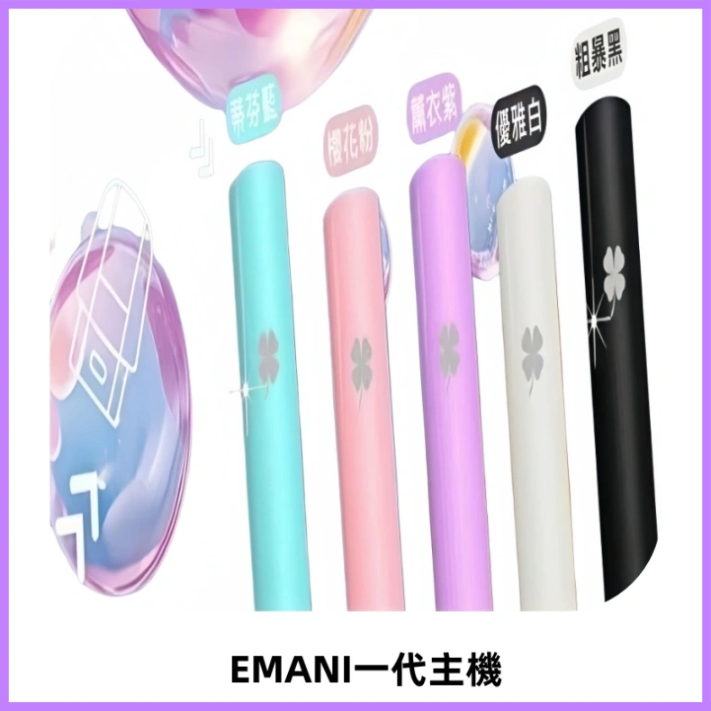 EMANI依馬尼一代主機EMANI電子煙主機通用一代煙彈