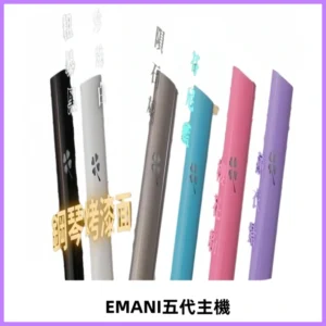 EMANI依馬尼五代主機 鋼琴烤漆款|兩檔切換通用五代六代煙彈