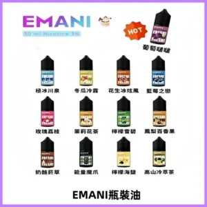 EMANI依馬尼電子煙瓶裝油30ML/3MG
