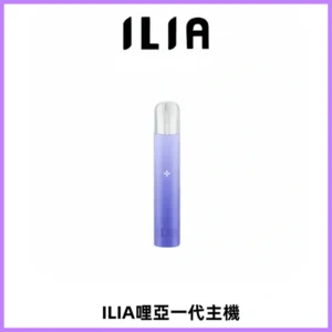 ILIA哩亞一代主機 哩亞電子煙煙桿 適配relx sp2s等一代煙彈