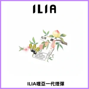 ILIA哩亞 一代替換式ilia煙彈發光霧化彈#原產正品#