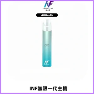 INF無限電子煙一代主機|一代高光鏡面霧化煙桿400mAh