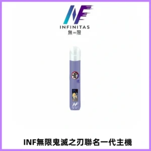 INF無限鬼滅之刃聯名一代通用主機電子煙【4色可選】