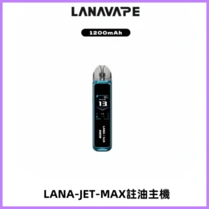 LANA JET MAX 註油設備LANA側注油式主機套裝|智能顯示屏