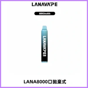 LANA ZOLT8000口拋棄式可充電一次性電子煙【多種口味】
