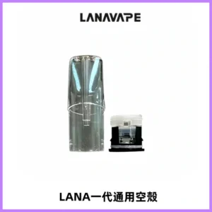 LANA空煙彈底部上下分離註油式EMANI一代通用空殼