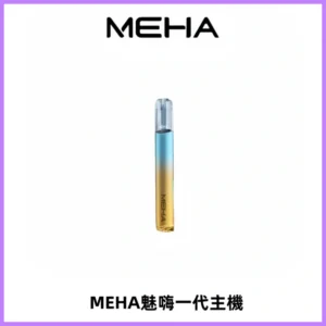 魅嗨MEHA一代主機 升級版Glory系列可變檔通用霧化桿|三檔切換