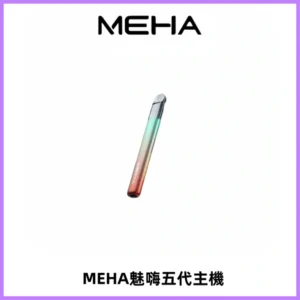 Meha Crush 五代主機|氛圍燈智能電子煙・三檔功率調節