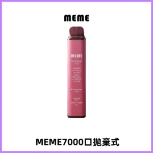 MEME 7000口拋棄式韓國爆款電子煙 油電雙顯面板Mesh網芯