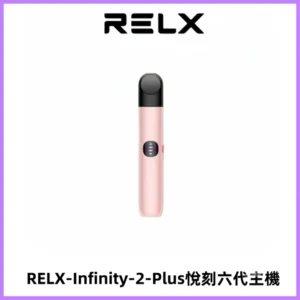 RELX Infinity 2 Plus悅刻六代主機 悅刻宙斯6代霧化煙桿
