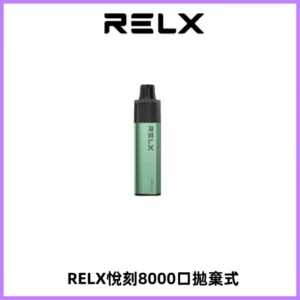RELXGA8000悅刻拋棄式電子煙 免充電一次性陶瓷霧化芯