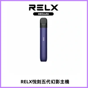 RELX悅刻五代幻影主機電子煙 適配Relx infinity2 六代煙彈