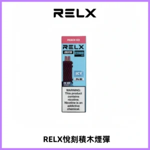 RELX悅刻積木Creator22000 Puffs電子煙主機拋棄式煙彈