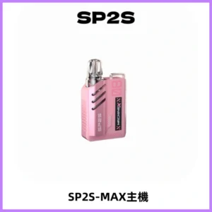 SP2SMax充電式主機 思博睿方塊霧化煙桿|適配SP2SMax煙彈