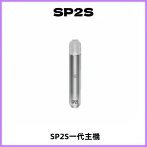 SP2S主機替換式煙桿 思博瑞一代霧化電子煙 通用一代煙彈