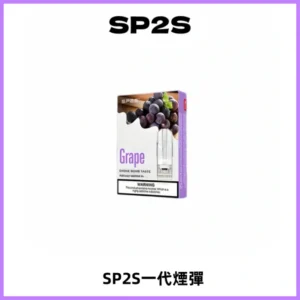 SP2S思博瑞一代替換式煙彈 兼容Relx|Lana|ILIA等主機