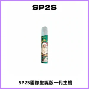 SP2S電子煙國際版聖誕系列一代主機 發光升級版一代通用