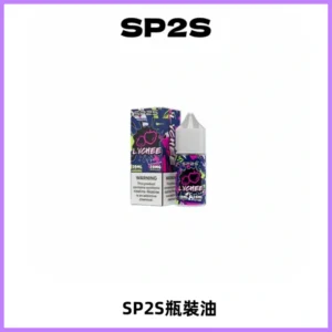 SP2S思博瑞煙油 瓶裝註入式煙油 30ML/20MG尼古丁鹽小煙油