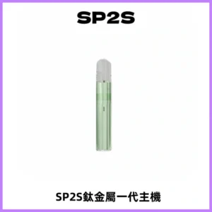 SP2S思博瑞鈦合金一代主機升級版電鍍鈦色 適配一代煙彈