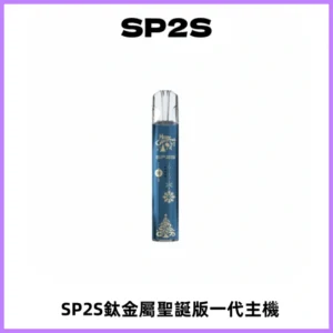 SP2S電子煙聖誕系列鈦金屬一代主機升級版可充電式煙桿