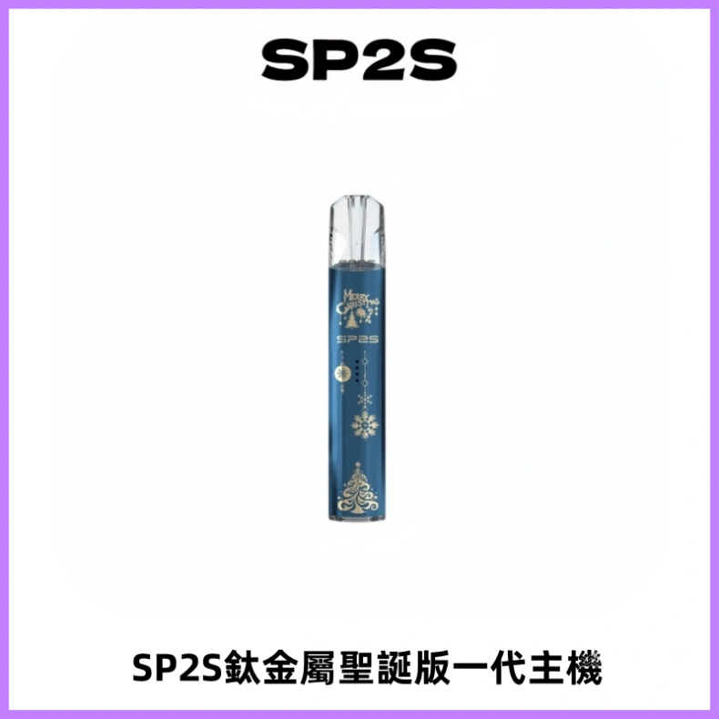 SP2S電子煙聖誕系列鈦金屬一代主機升級版可充電式煙桿