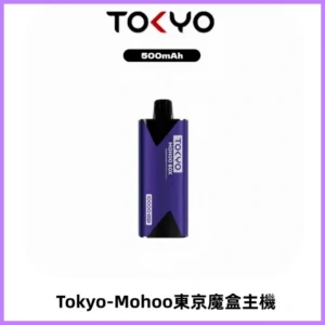TOKYO MOHOO BOX 東京魔盒主機|便攜大容量丨霧化專用煙桿