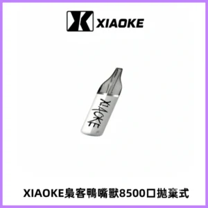 梟客XIAOKE8500口拋棄式一次性電子煙 口紅款高顏值設計
