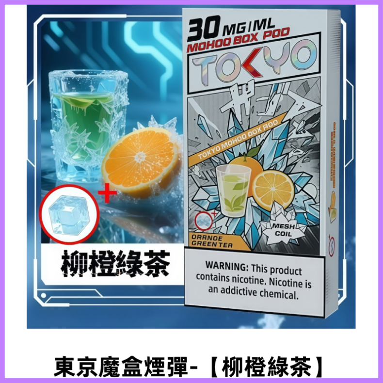 TOKYO MOHOO BOX東京魔盒電子菸煙彈|12ML容量【柳橙綠茶】