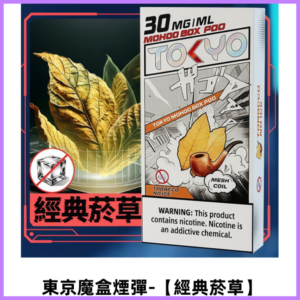 TOKYO MOHOO BOX東京魔盒電子菸煙彈|12ML容量【經典菸草】